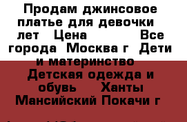 Продам джинсовое платье для девочки 14лет › Цена ­ 1 000 - Все города, Москва г. Дети и материнство » Детская одежда и обувь   . Ханты-Мансийский,Покачи г.